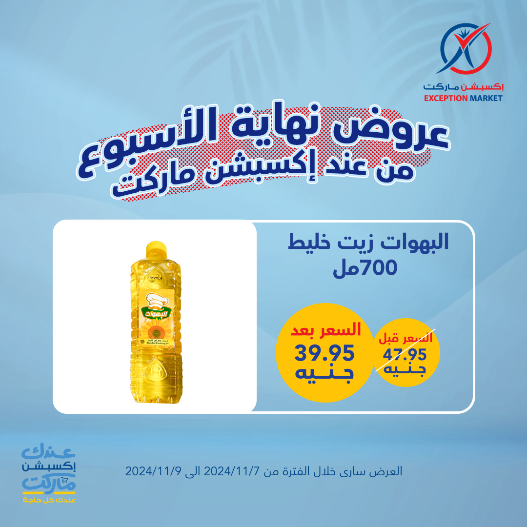 exception offers from 7nov to 9nov 2024 عروض اكسبشن من 7 نوفمبر حتى 9 نوفمبر 2024 صفحة رقم 10